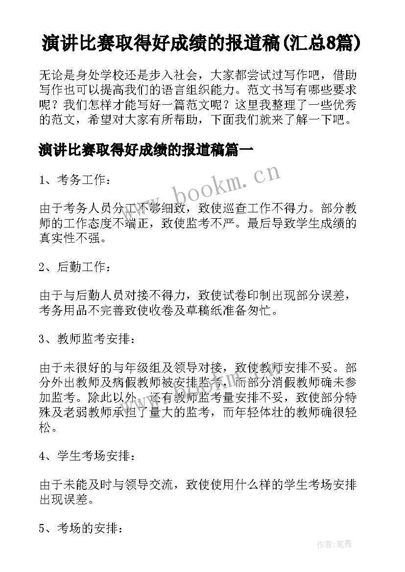 演讲比赛取得好成绩的报道稿(汇总8篇)