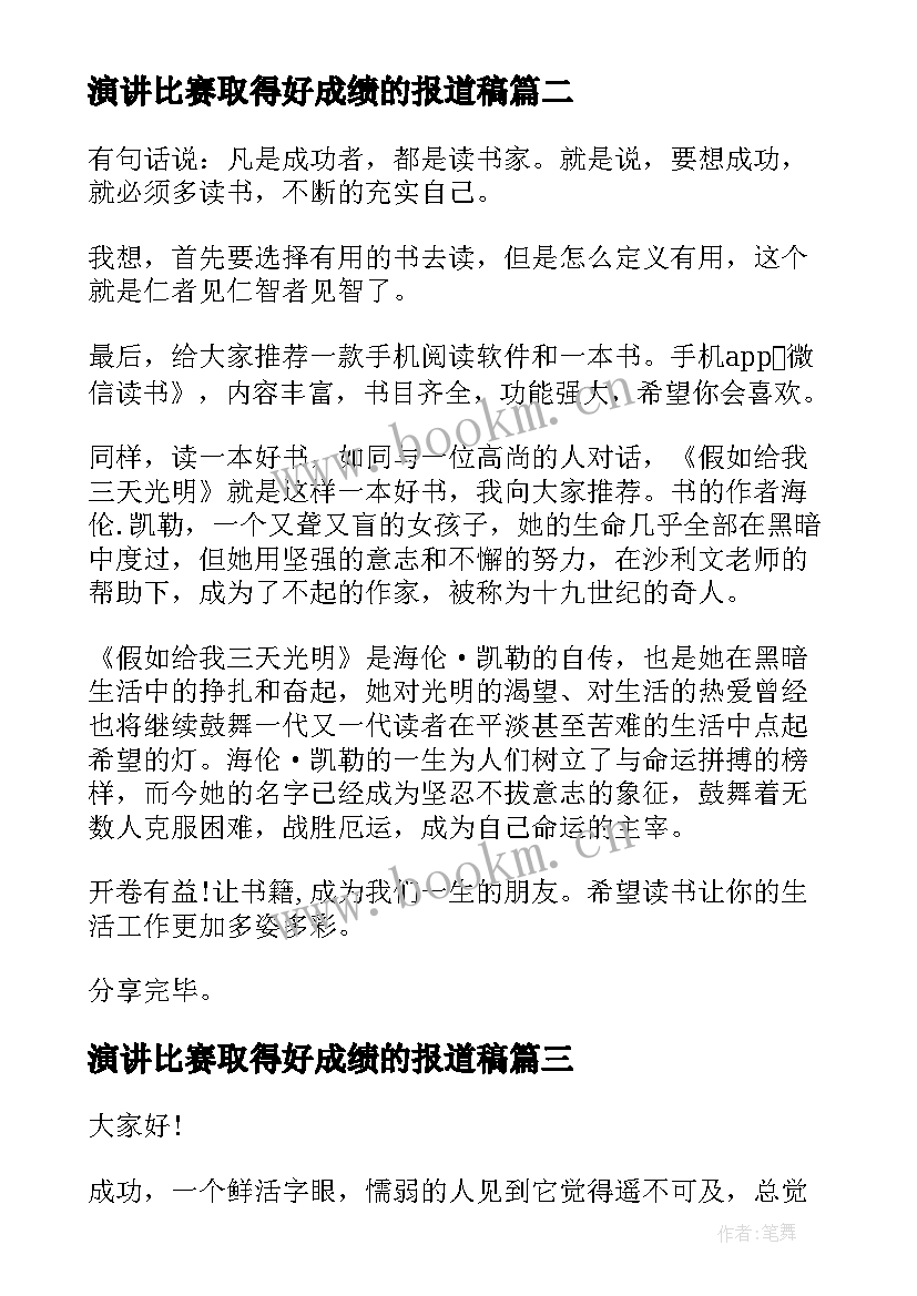 演讲比赛取得好成绩的报道稿(汇总8篇)