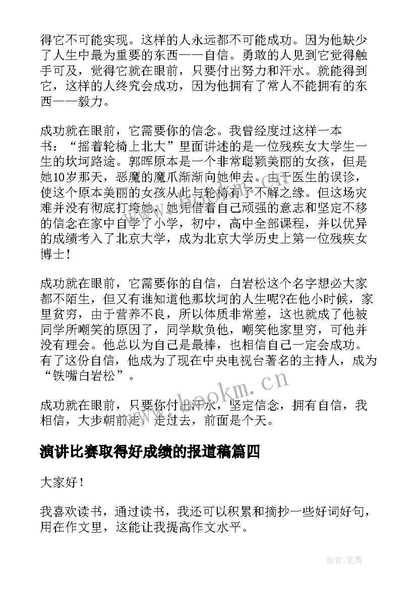 演讲比赛取得好成绩的报道稿(汇总8篇)