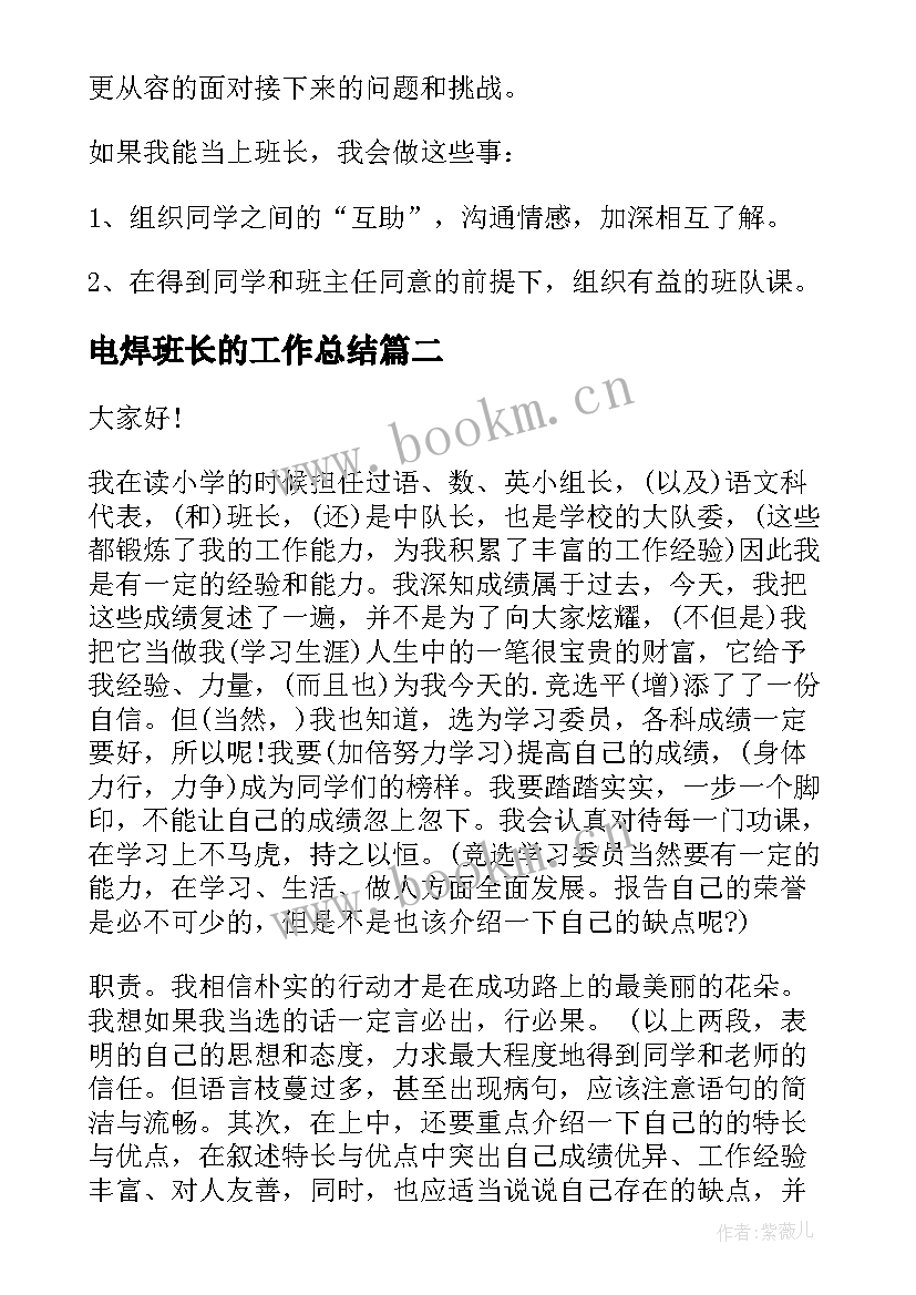 电焊班长的工作总结(汇总9篇)