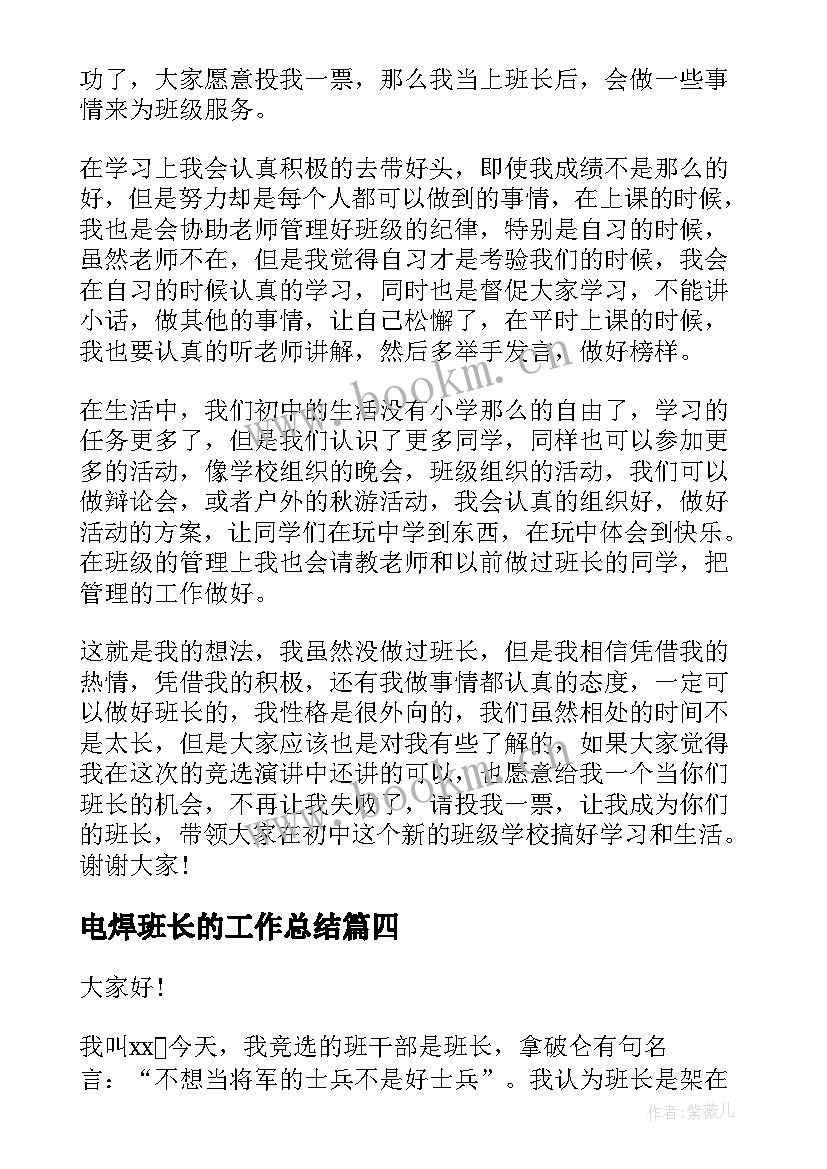 电焊班长的工作总结(汇总9篇)