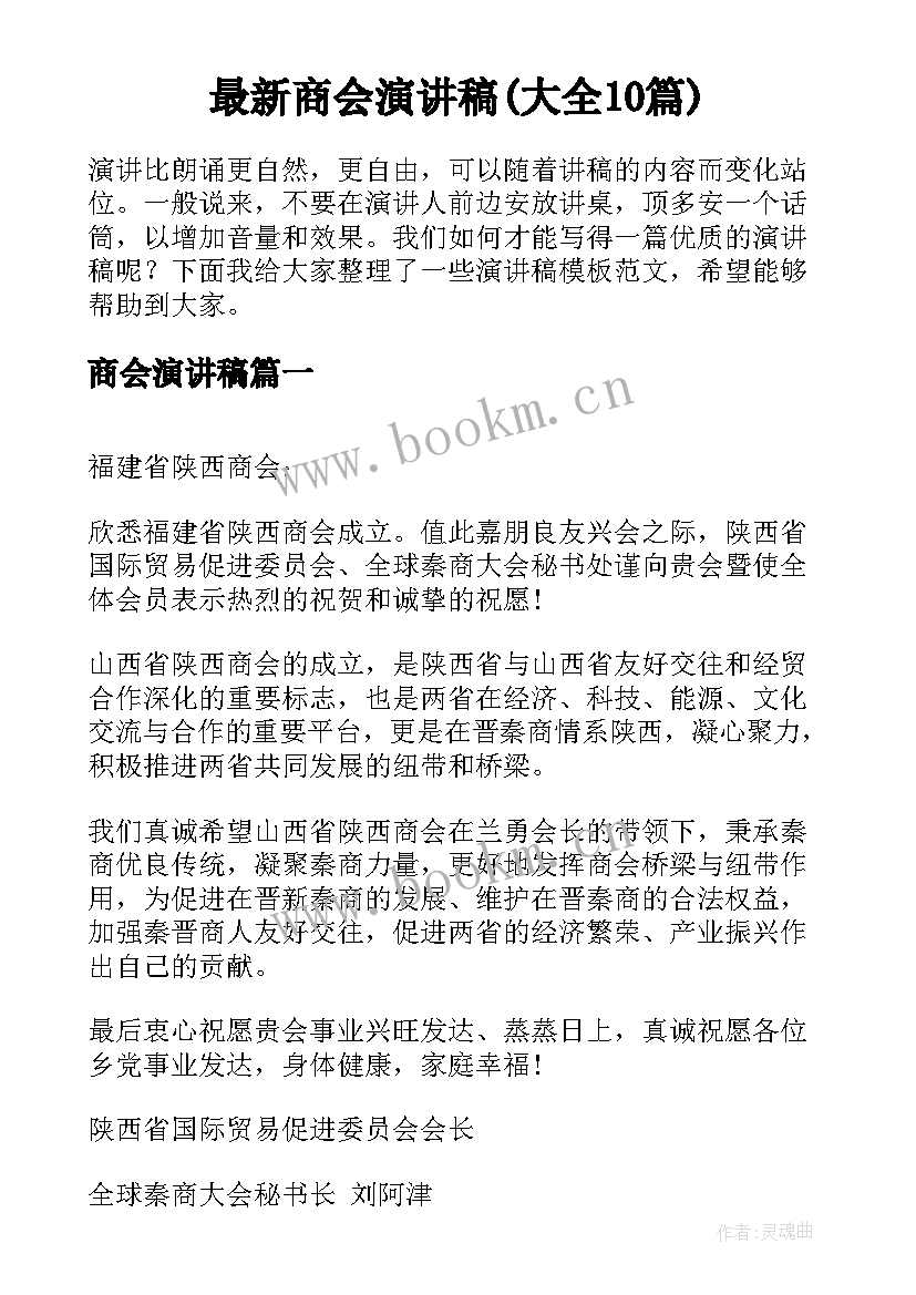 最新商会演讲稿(大全10篇)