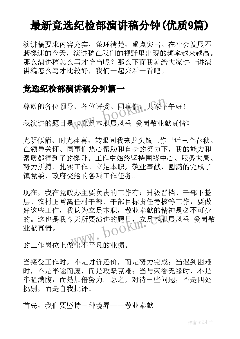 最新竞选纪检部演讲稿分钟(优质9篇)