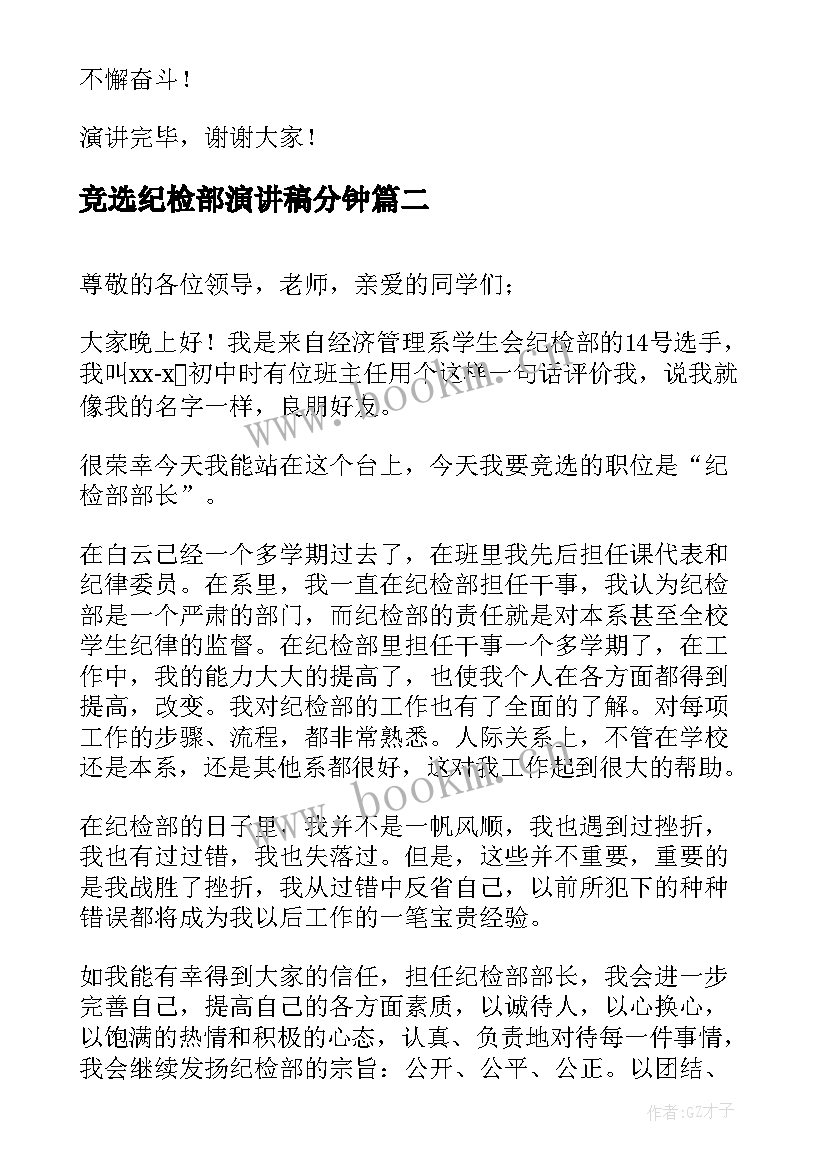 最新竞选纪检部演讲稿分钟(优质9篇)