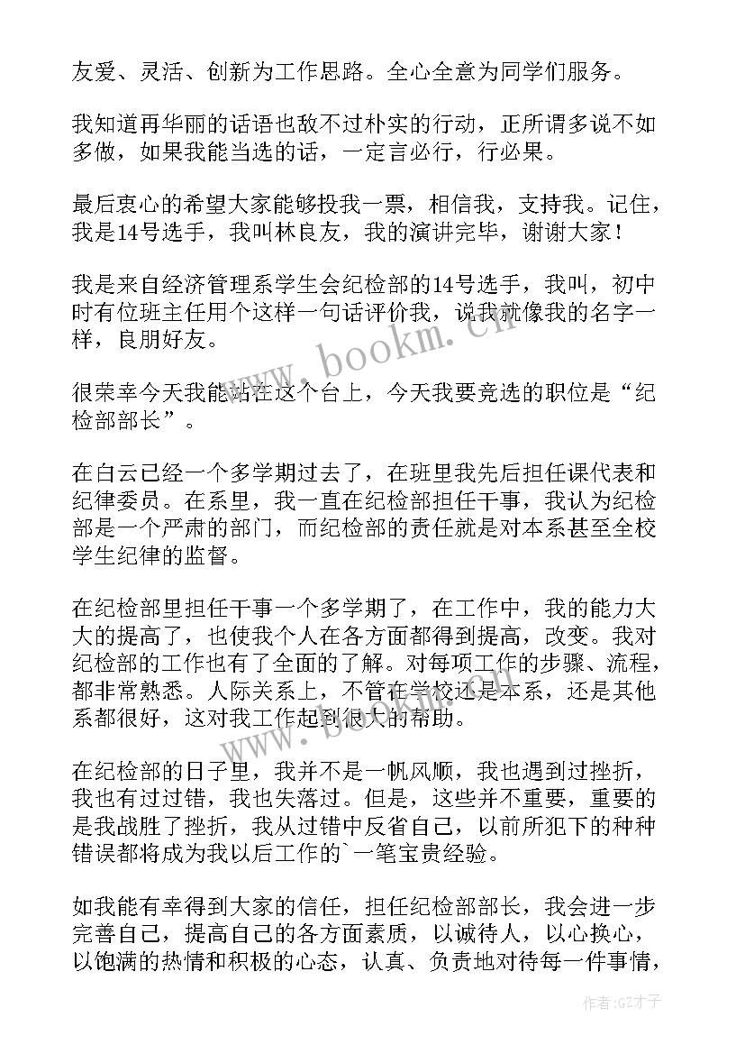 最新竞选纪检部演讲稿分钟(优质9篇)