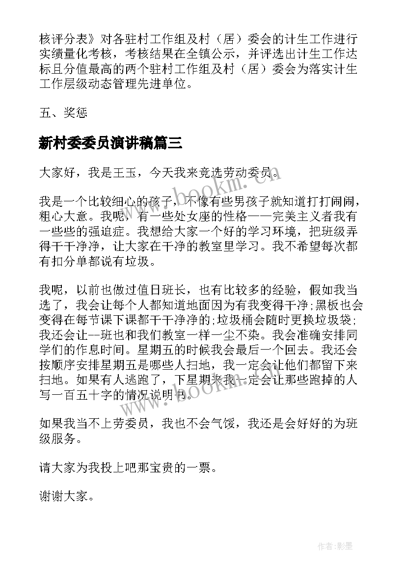 最新新村委委员演讲稿(实用5篇)