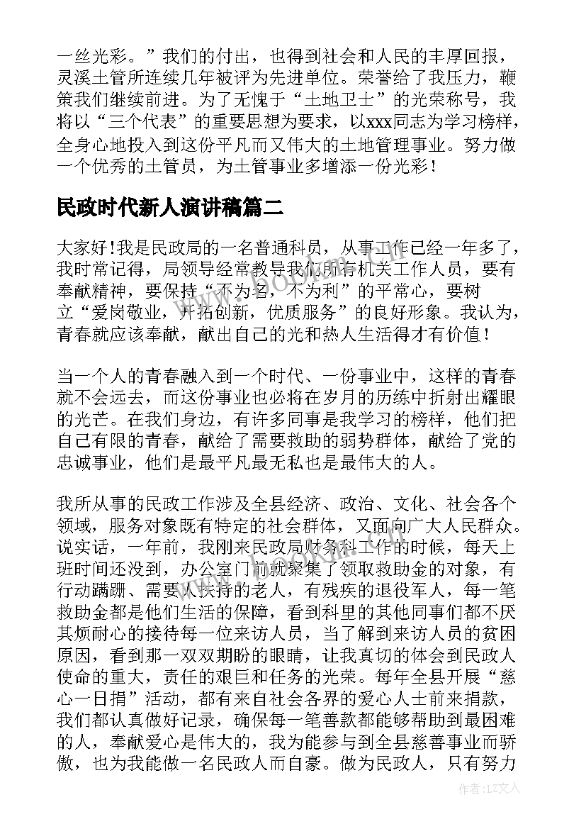 民政时代新人演讲稿 演讲稿和发言稿演讲稿国土演讲稿(通用6篇)