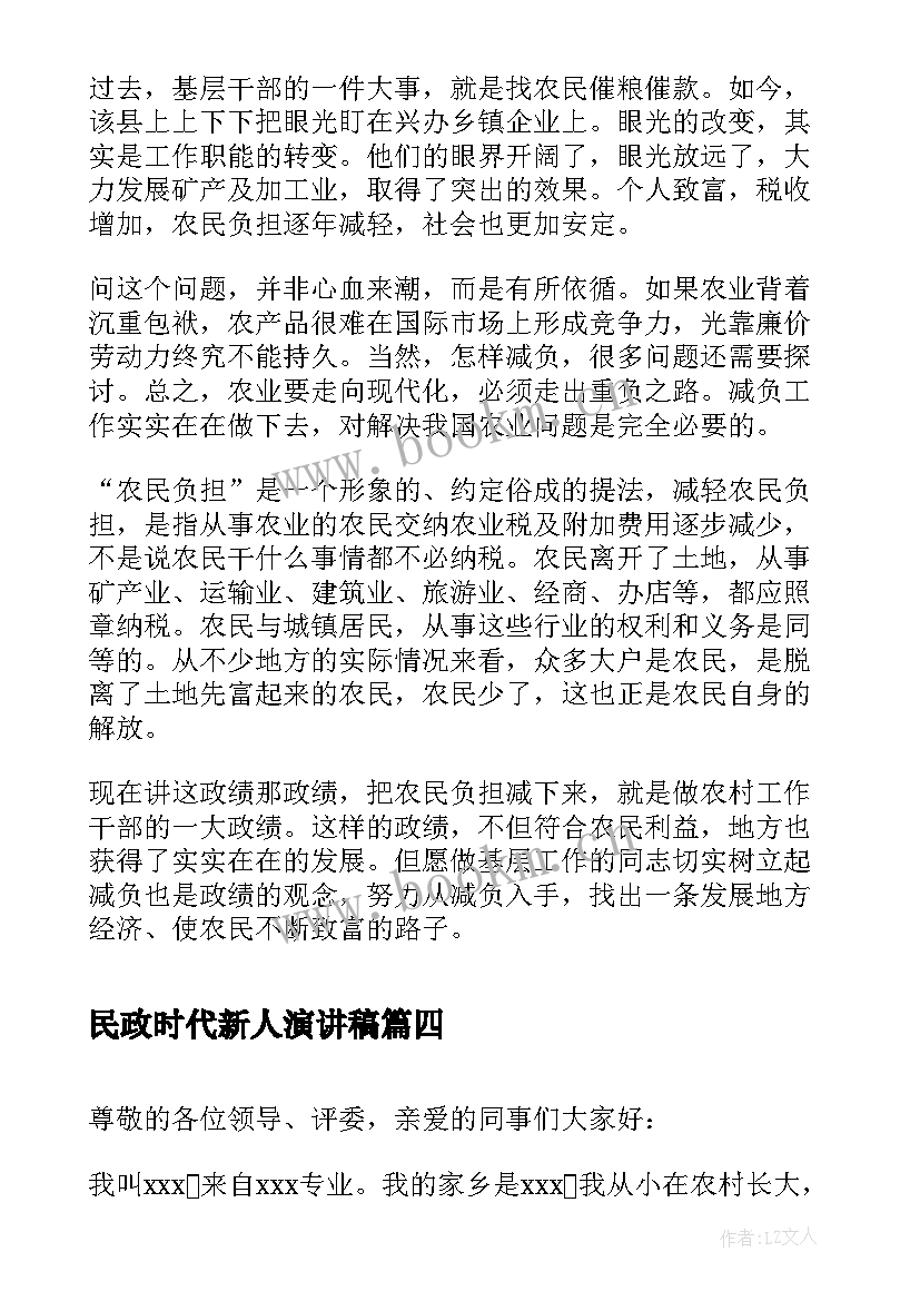 民政时代新人演讲稿 演讲稿和发言稿演讲稿国土演讲稿(通用6篇)