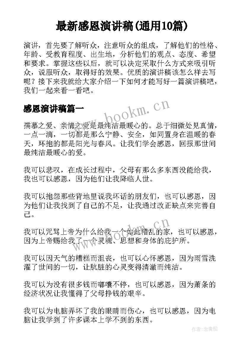 最新感恩演讲稿(通用10篇)