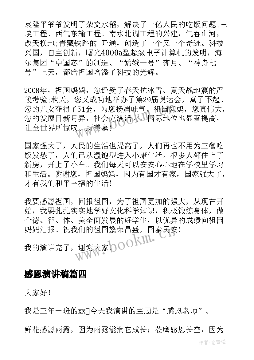 最新感恩演讲稿(通用10篇)