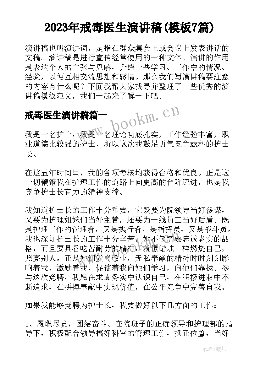 2023年戒毒医生演讲稿(模板7篇)