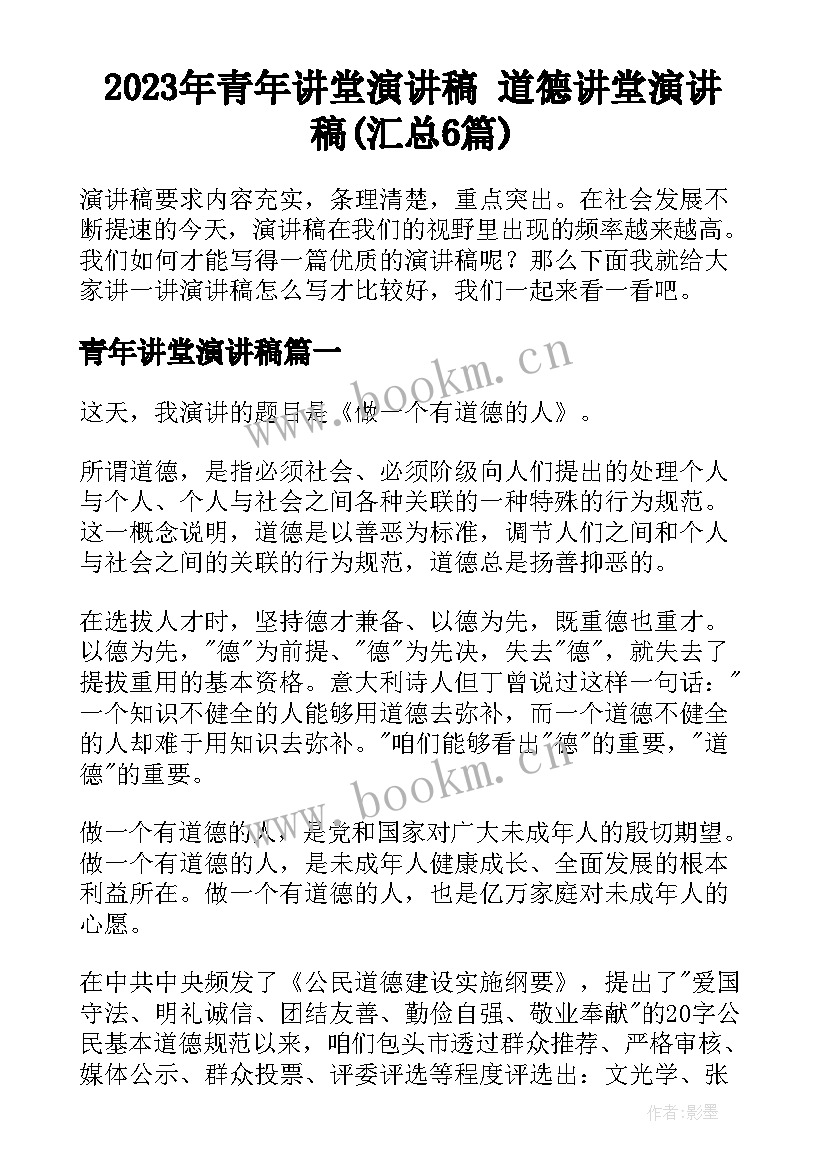 2023年青年讲堂演讲稿 道德讲堂演讲稿(汇总6篇)