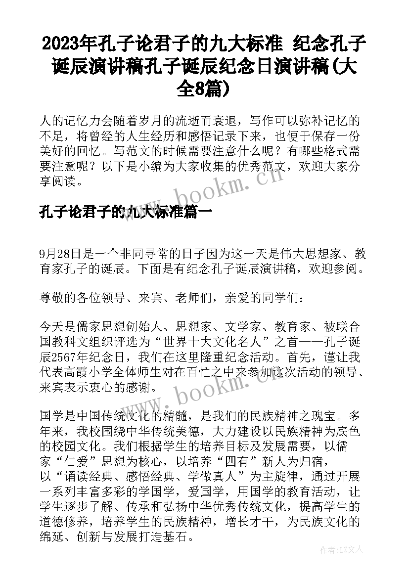 2023年孔子论君子的九大标准 纪念孔子诞辰演讲稿孔子诞辰纪念日演讲稿(大全8篇)