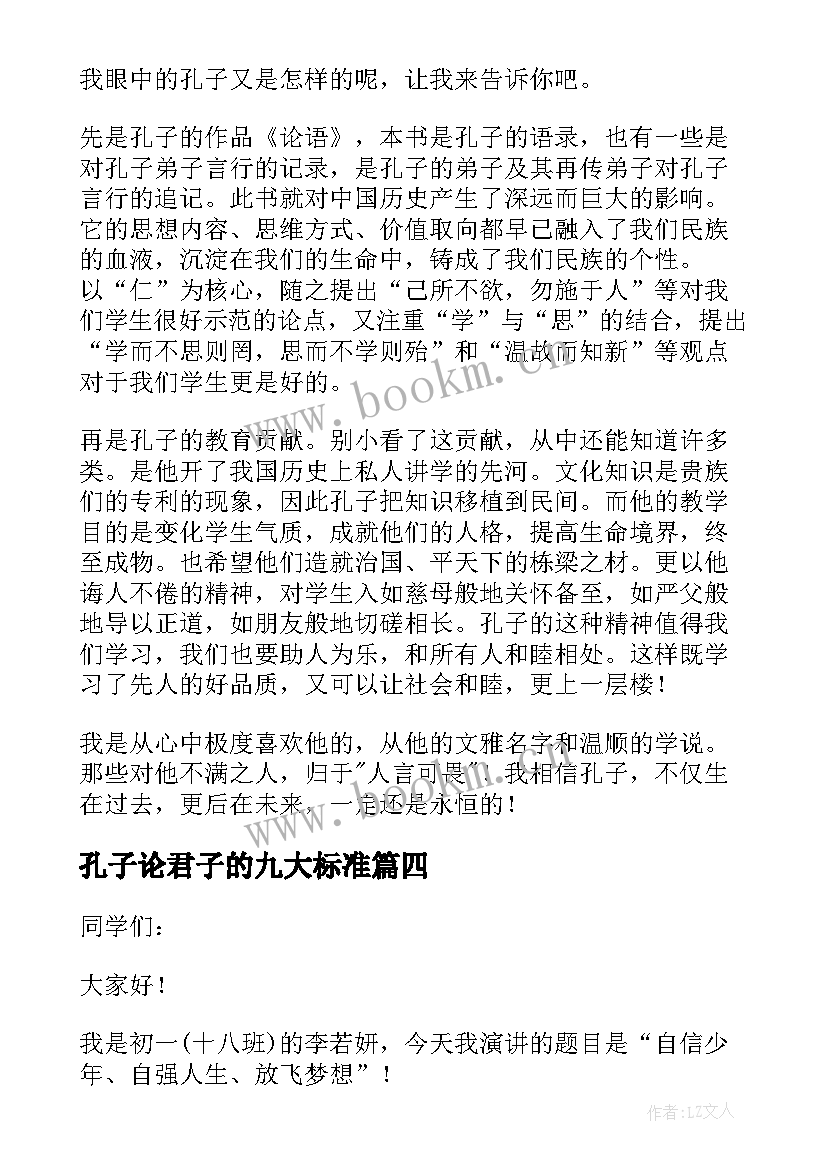 2023年孔子论君子的九大标准 纪念孔子诞辰演讲稿孔子诞辰纪念日演讲稿(大全8篇)