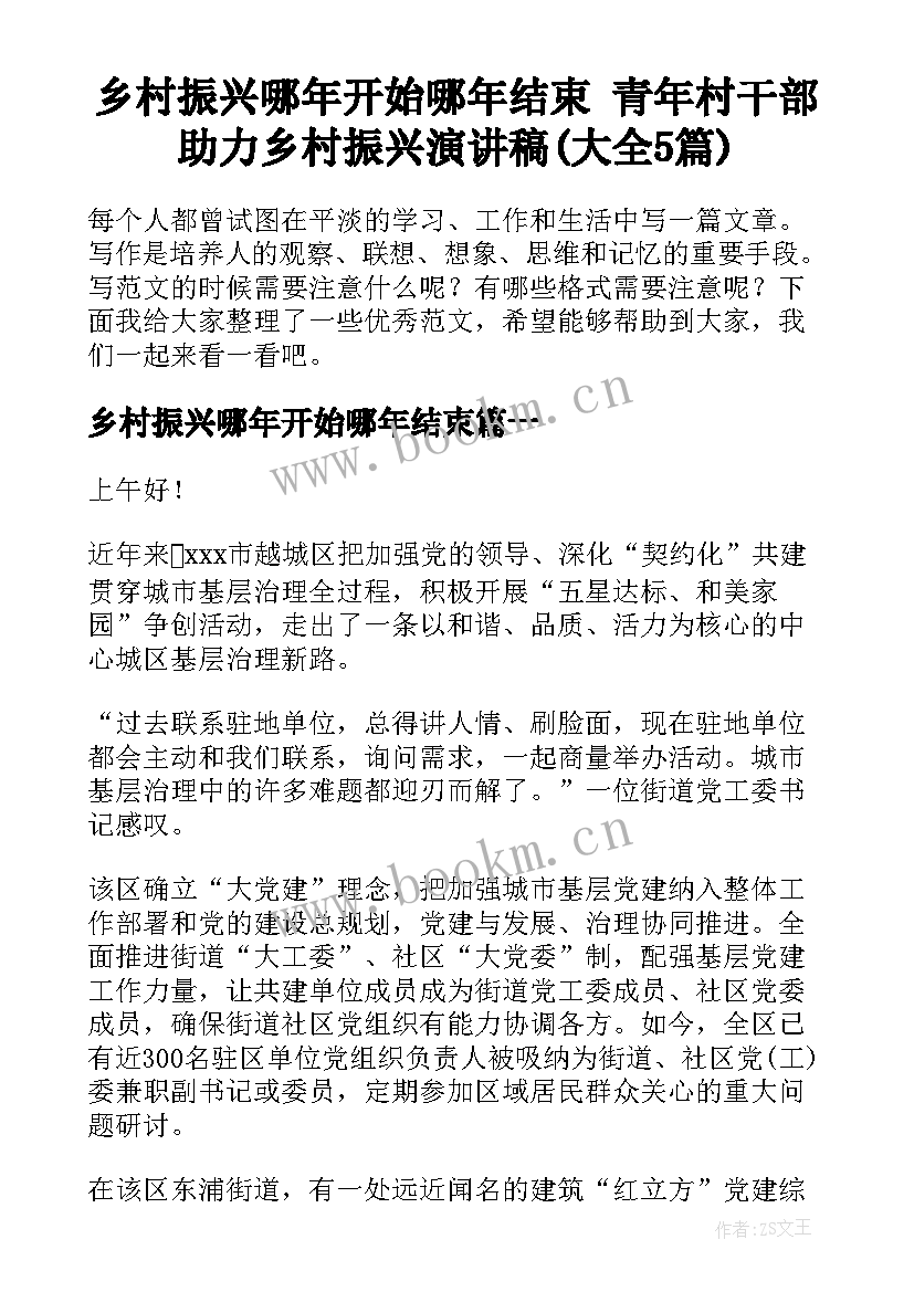 乡村振兴哪年开始哪年结束 青年村干部助力乡村振兴演讲稿(大全5篇)