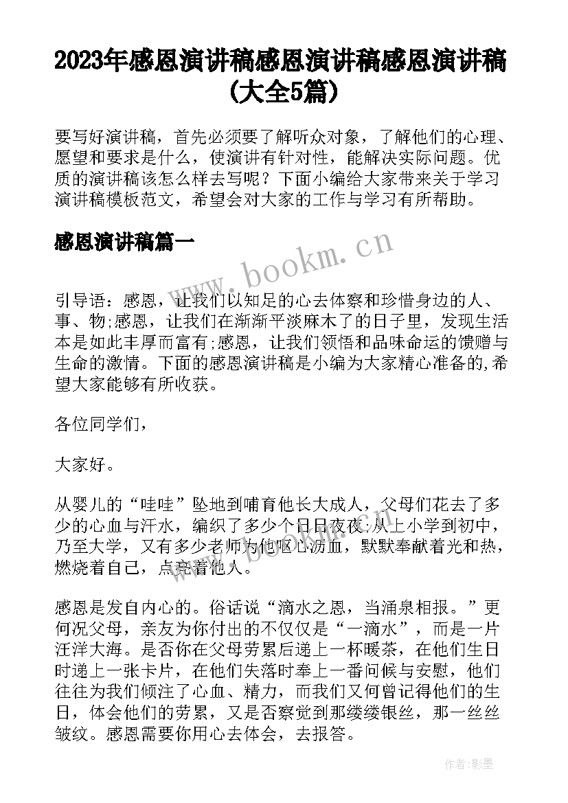 2023年感恩演讲稿 感恩演讲稿感恩演讲稿(大全5篇)