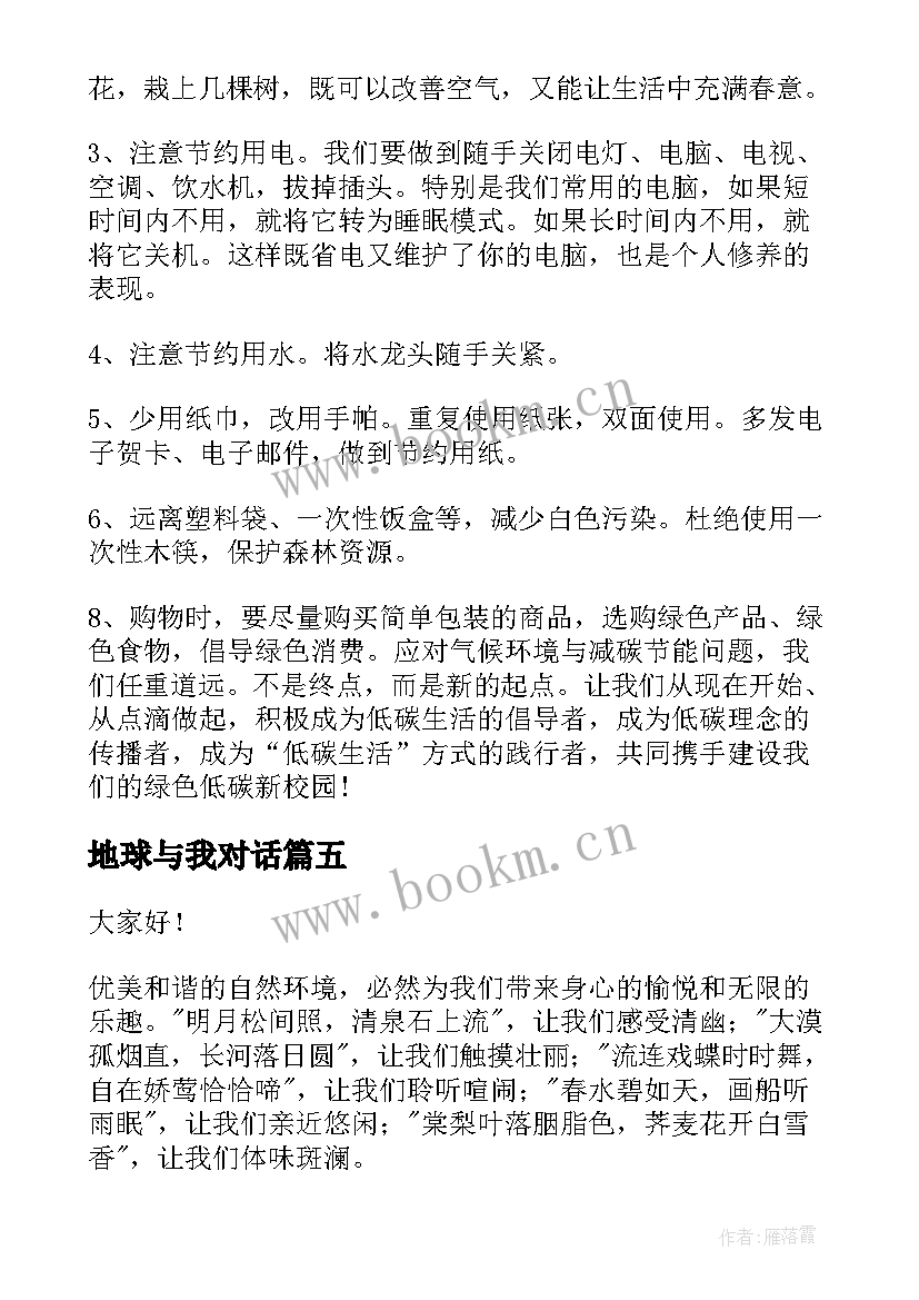 最新地球与我对话 爱护地球演讲稿(优质5篇)