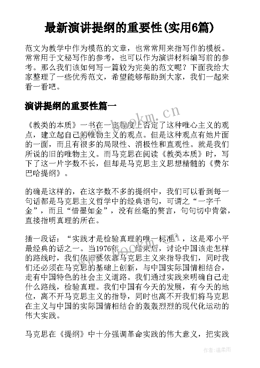 最新演讲提纲的重要性(实用6篇)