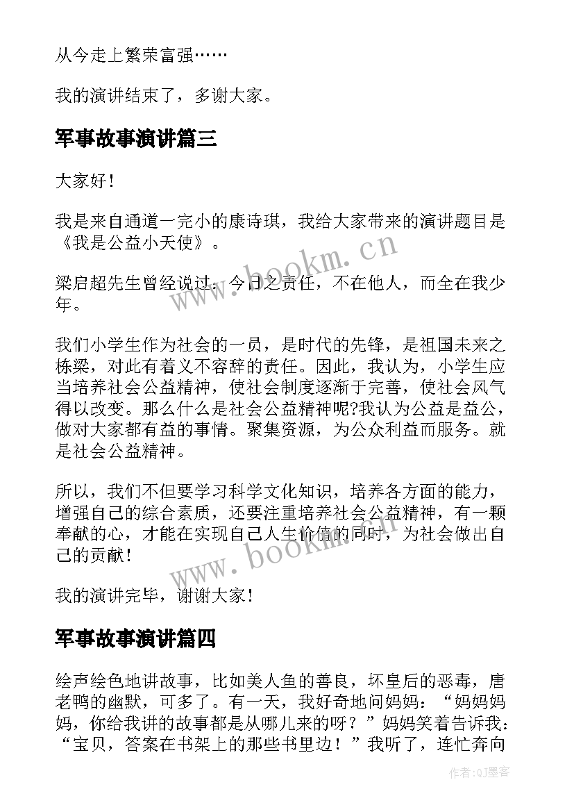 最新军事故事演讲(精选7篇)