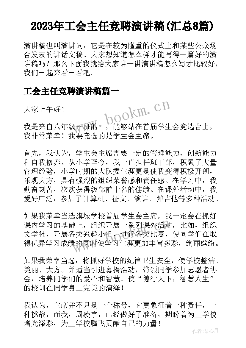 2023年工会主任竞聘演讲稿(汇总8篇)