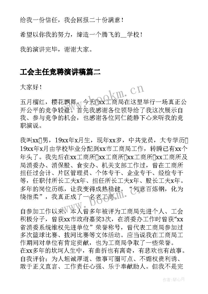 2023年工会主任竞聘演讲稿(汇总8篇)