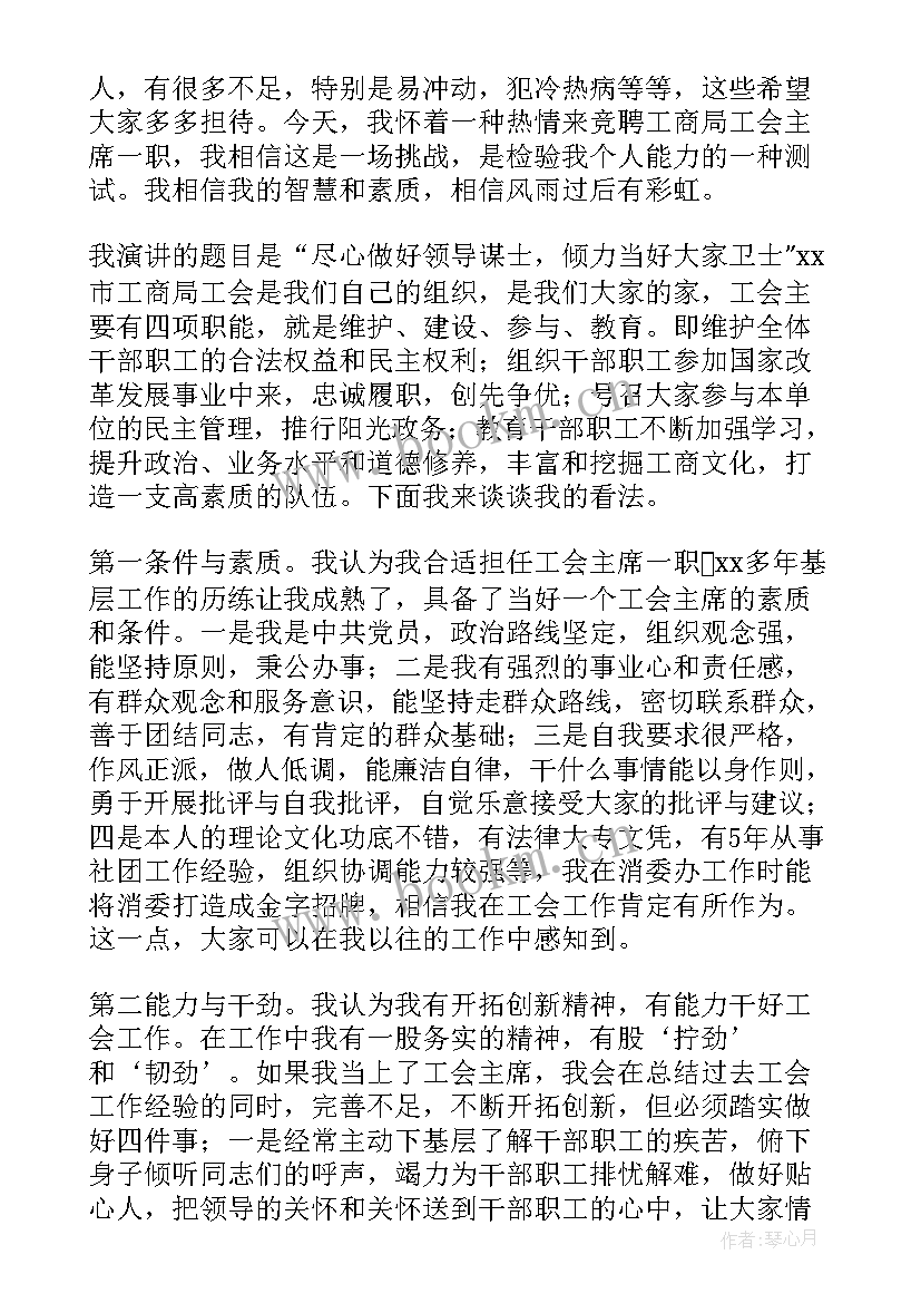 2023年工会主任竞聘演讲稿(汇总8篇)