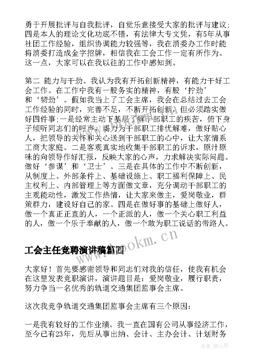 2023年工会主任竞聘演讲稿(汇总8篇)