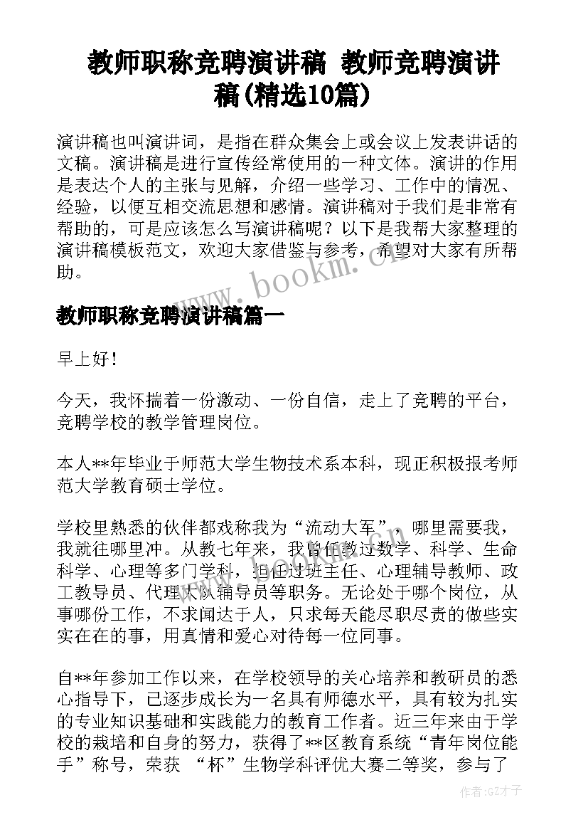 教师职称竞聘演讲稿 教师竞聘演讲稿(精选10篇)