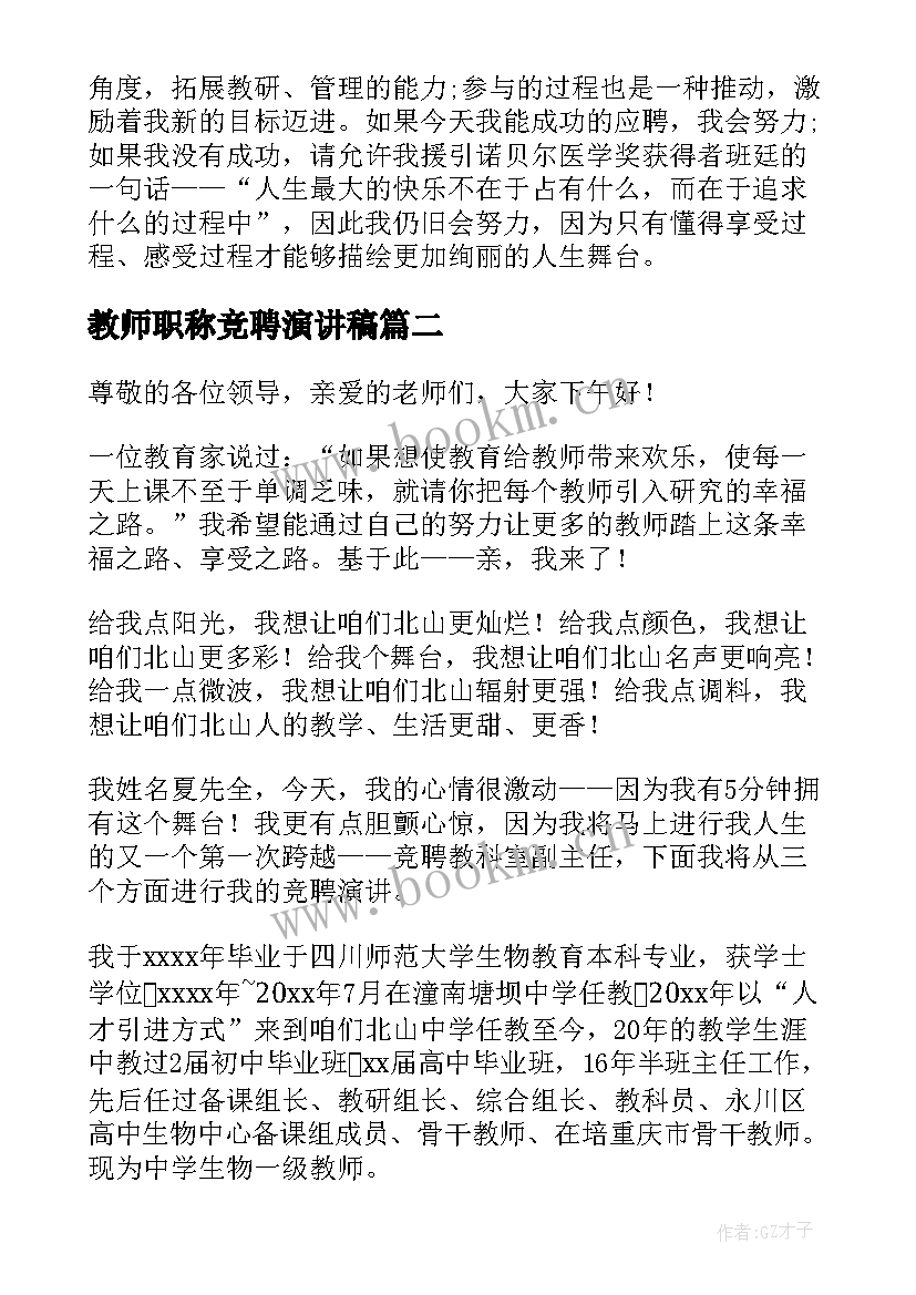 教师职称竞聘演讲稿 教师竞聘演讲稿(精选10篇)