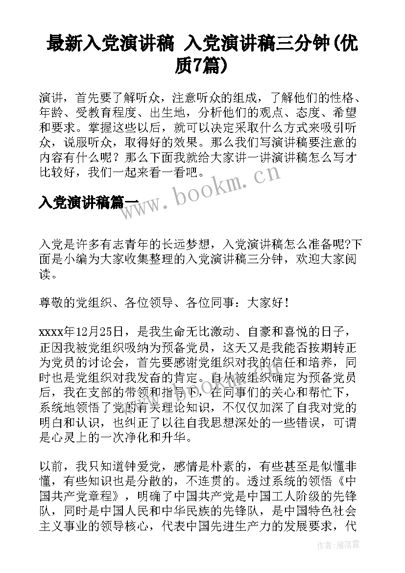 最新入党演讲稿 入党演讲稿三分钟(优质7篇)