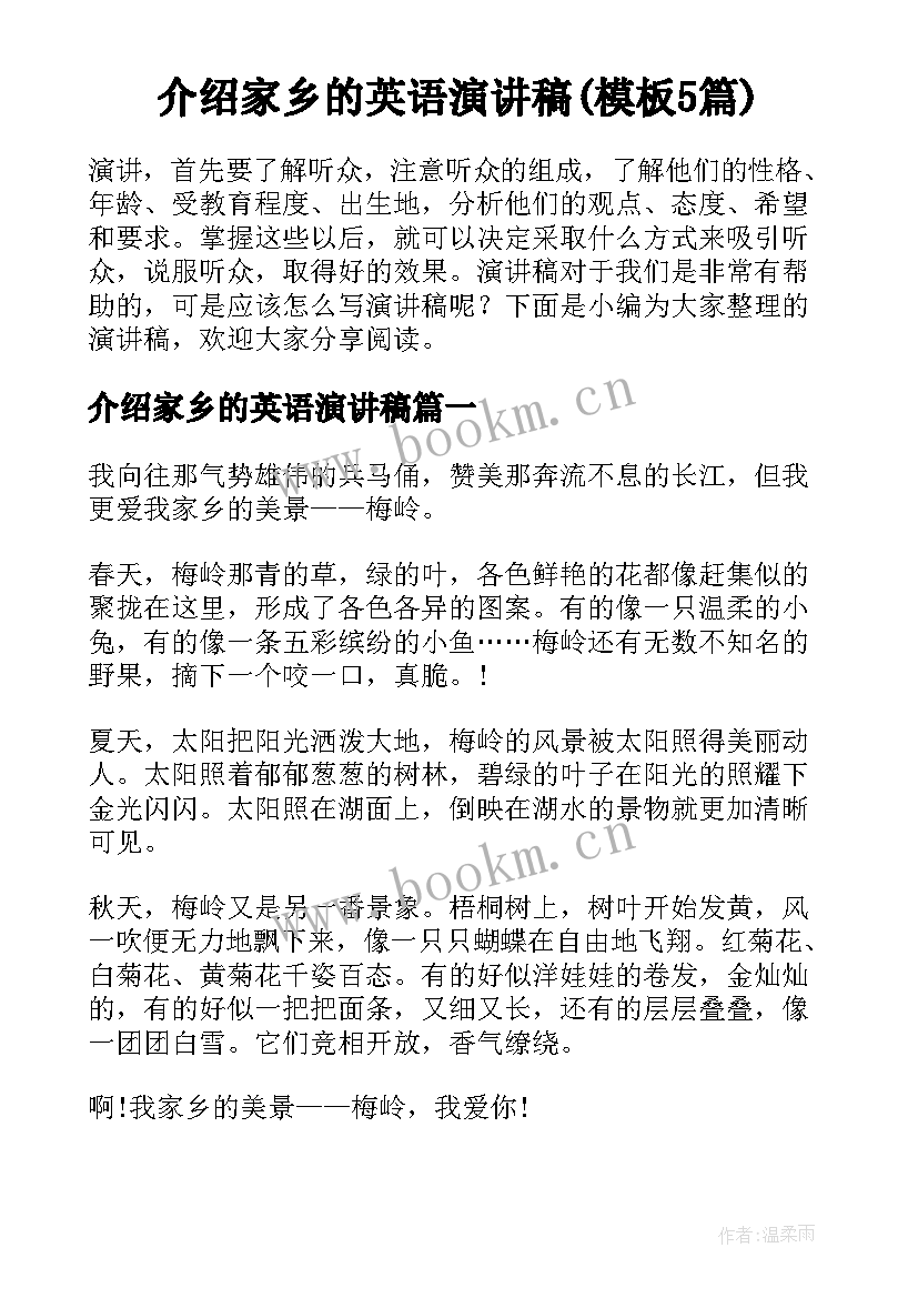 介绍家乡的英语演讲稿(模板5篇)