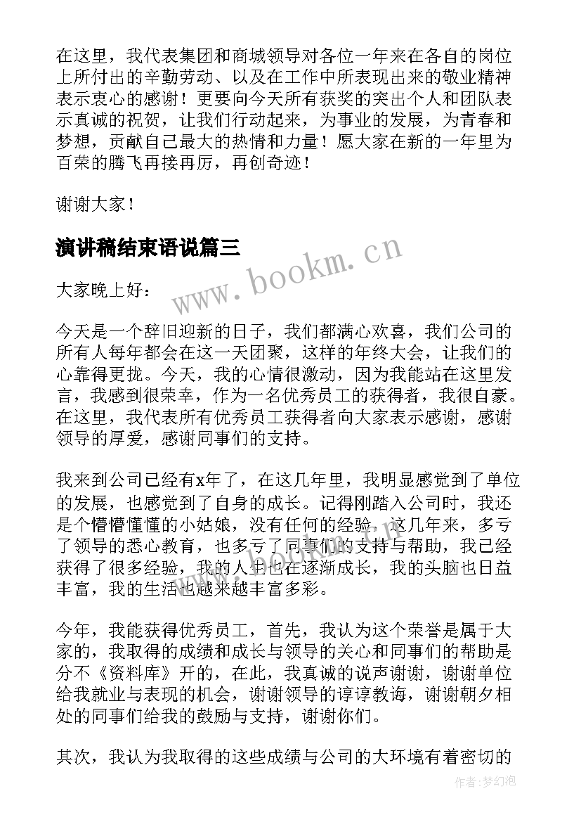 演讲稿结束语说(通用6篇)