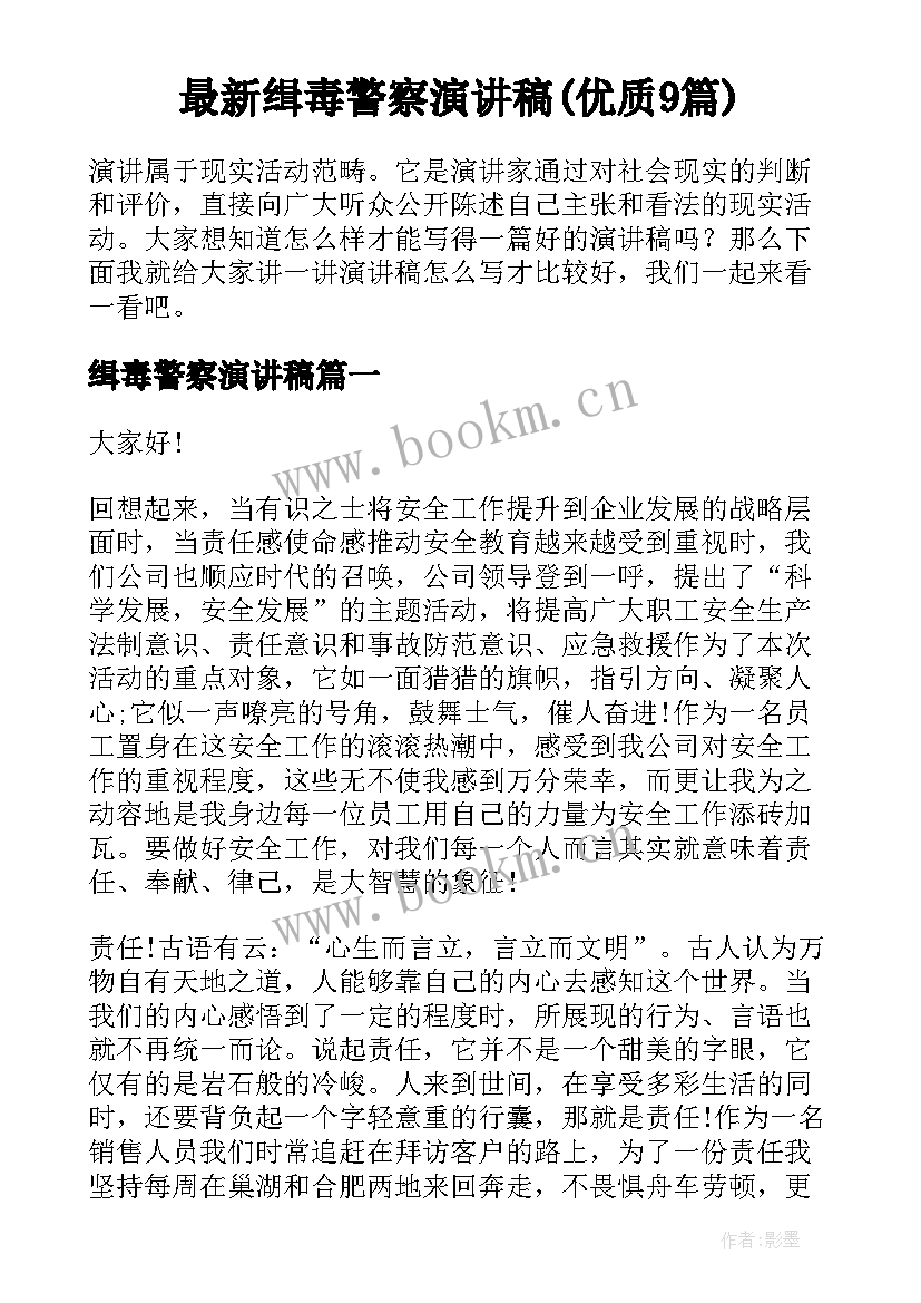 最新缉毒警察演讲稿(优质9篇)