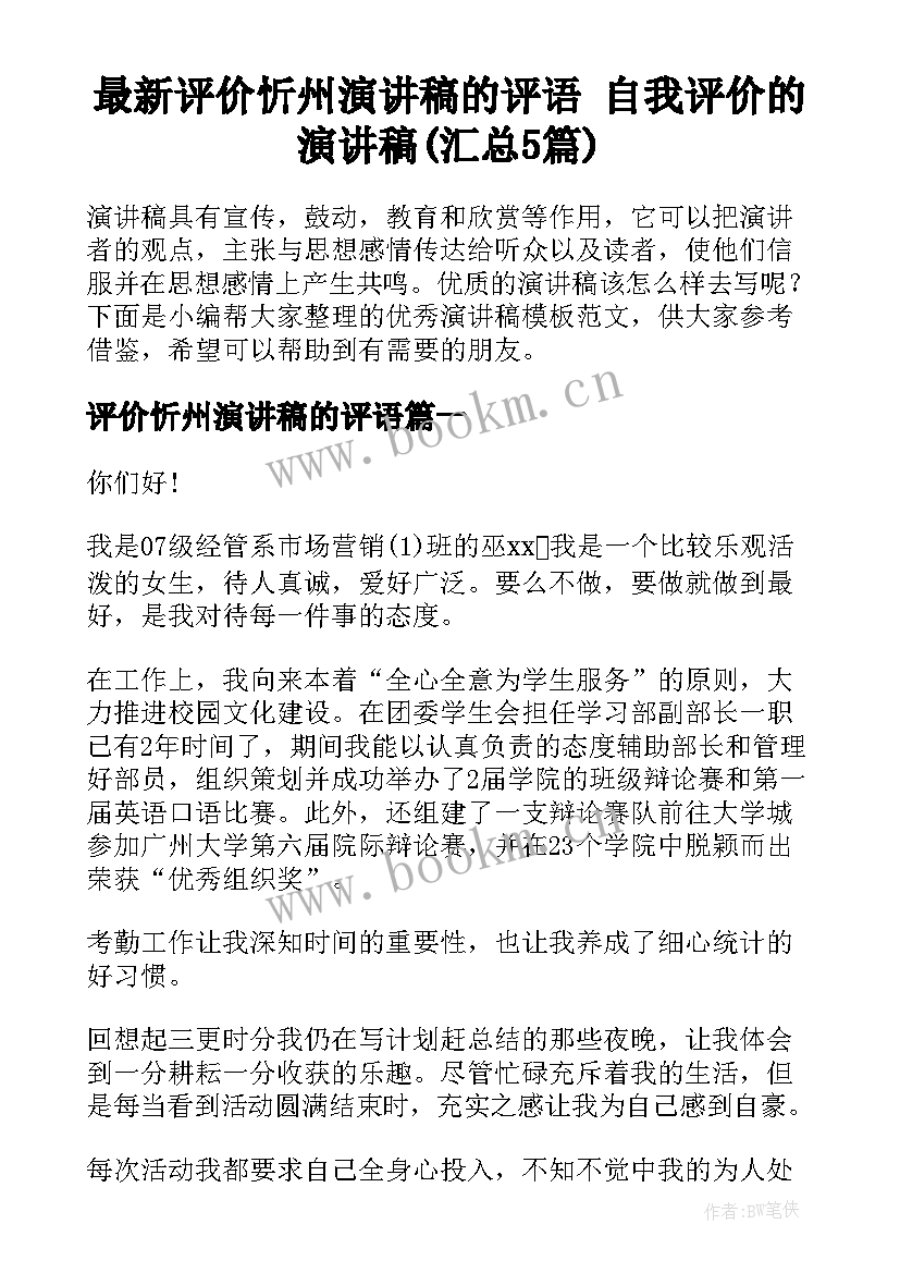 最新评价忻州演讲稿的评语 自我评价的演讲稿(汇总5篇)