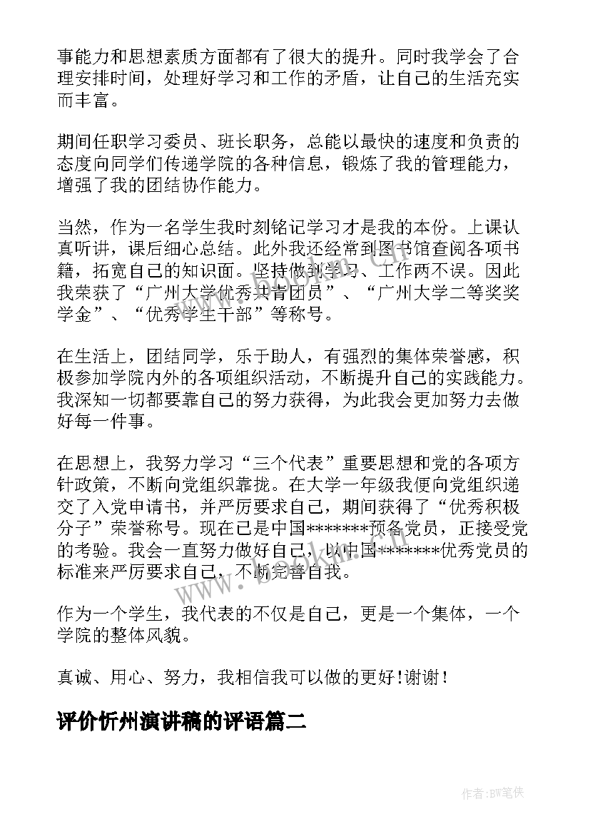 最新评价忻州演讲稿的评语 自我评价的演讲稿(汇总5篇)