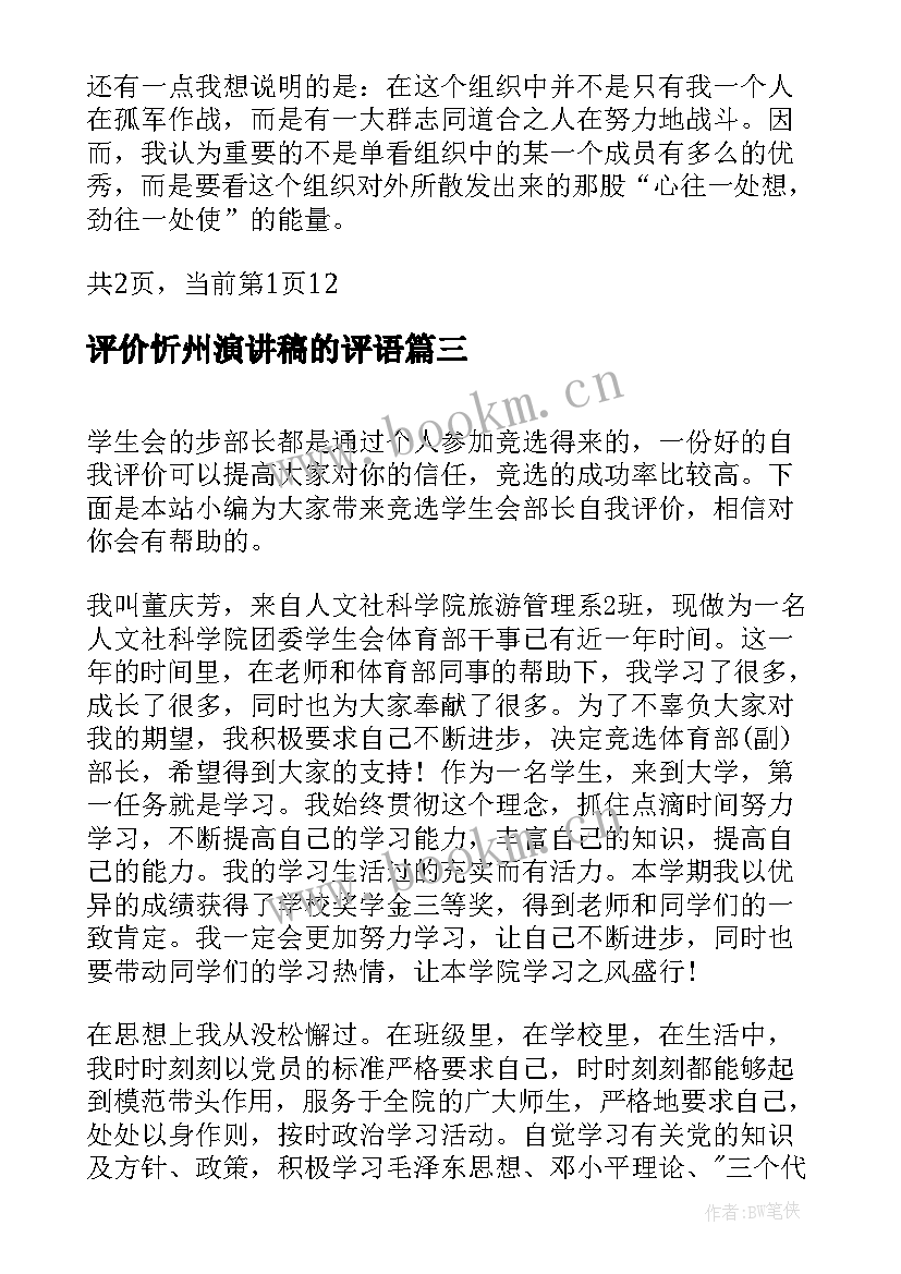 最新评价忻州演讲稿的评语 自我评价的演讲稿(汇总5篇)