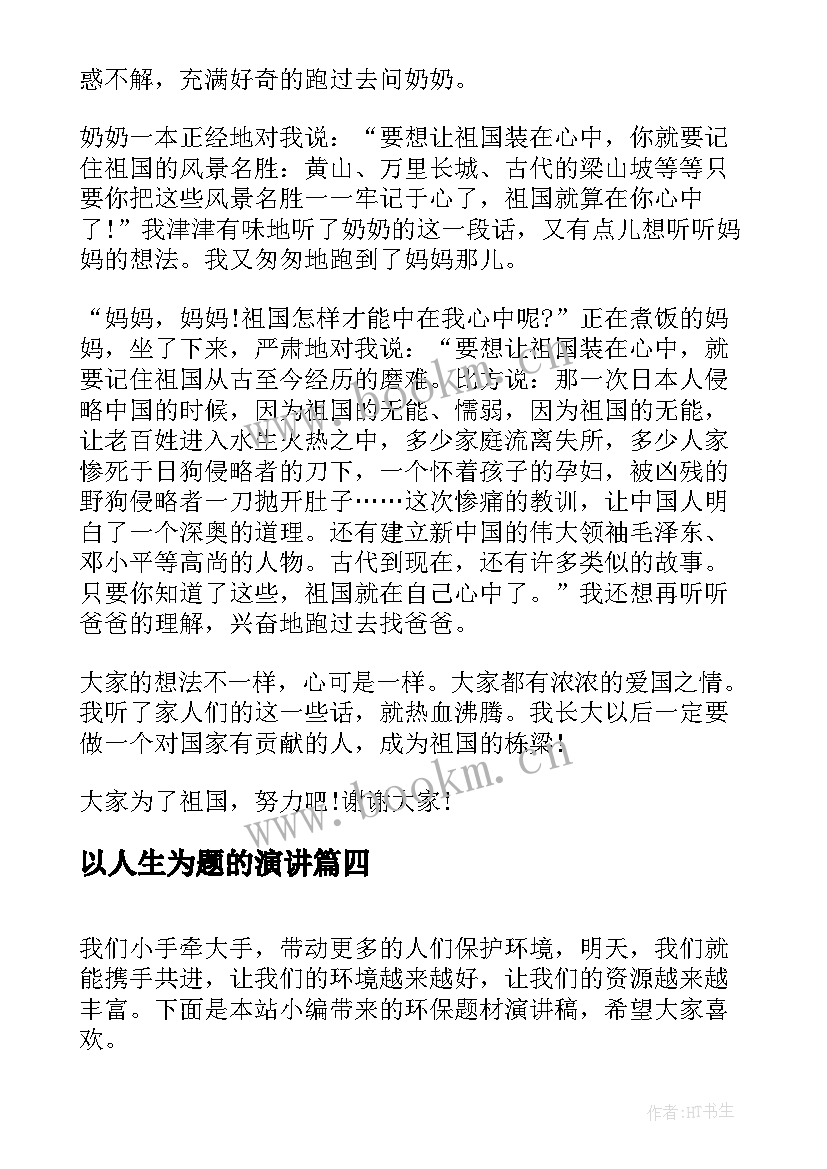 最新以人生为题的演讲 绿色环保题材演讲稿(实用9篇)