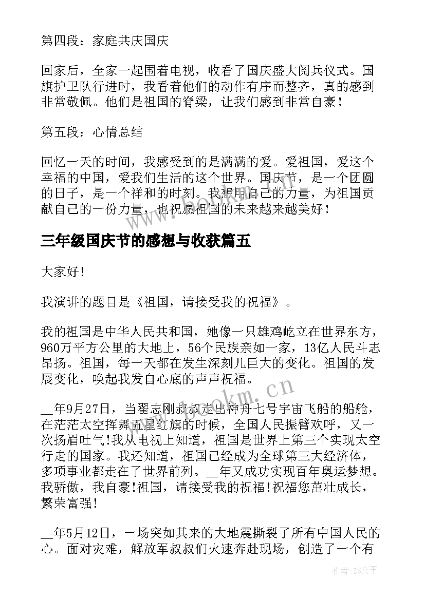 三年级国庆节的感想与收获(优质8篇)