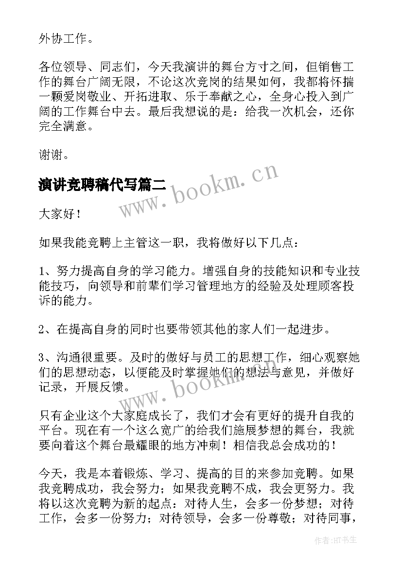 2023年演讲竞聘稿代写(通用6篇)