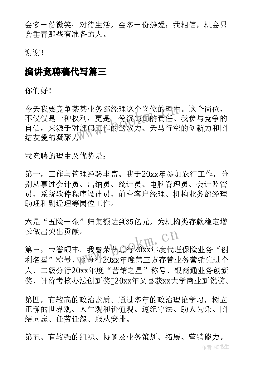 2023年演讲竞聘稿代写(通用6篇)