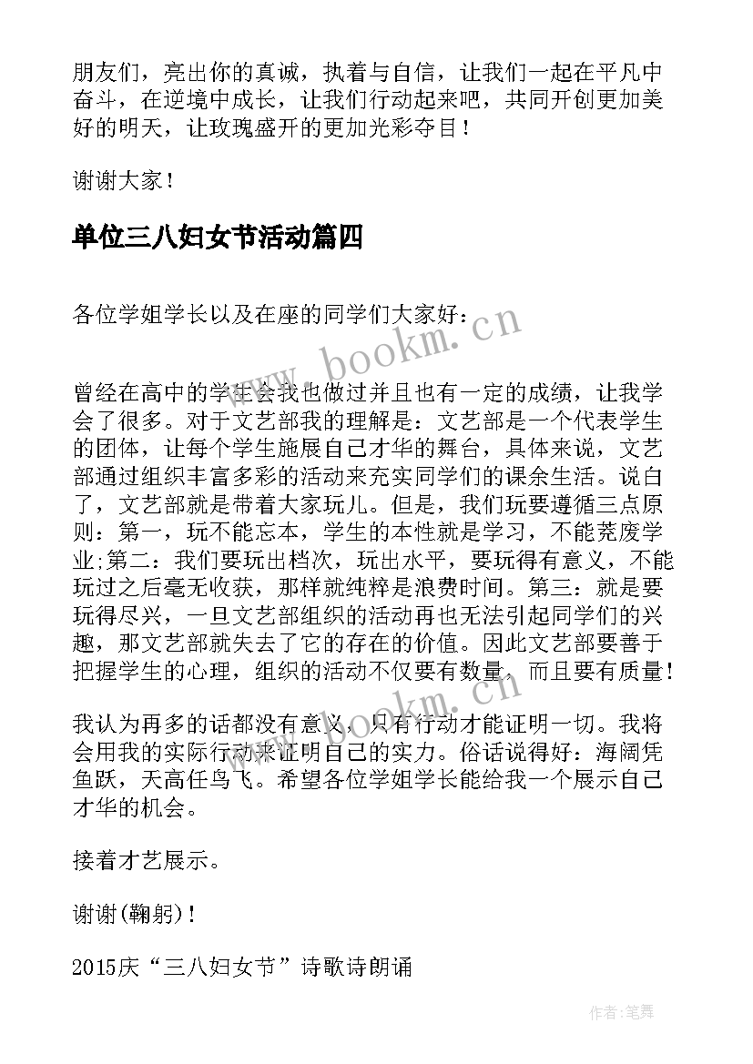 2023年单位三八妇女节活动 三八节演讲稿(汇总6篇)