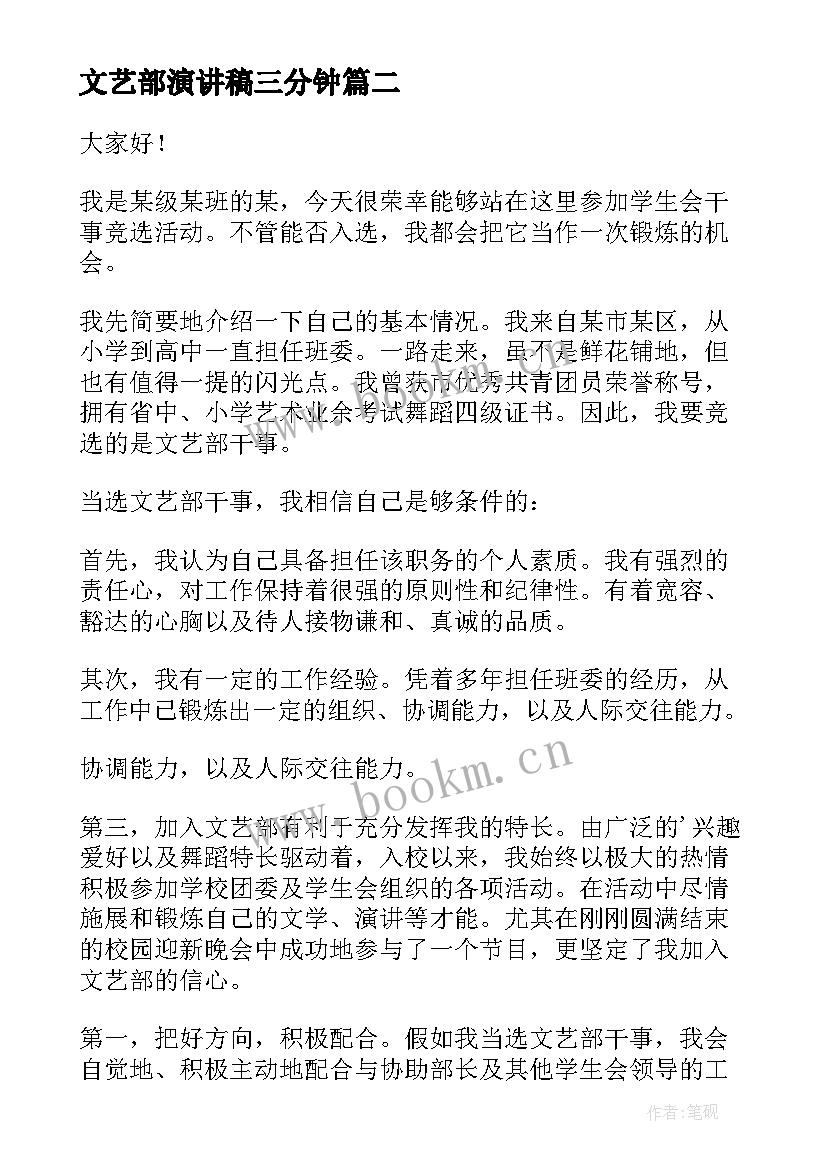 最新文艺部演讲稿三分钟 文艺部长竞选演讲稿(大全8篇)