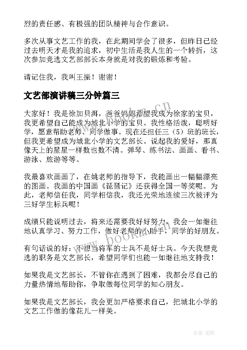 最新文艺部演讲稿三分钟 文艺部长竞选演讲稿(大全8篇)