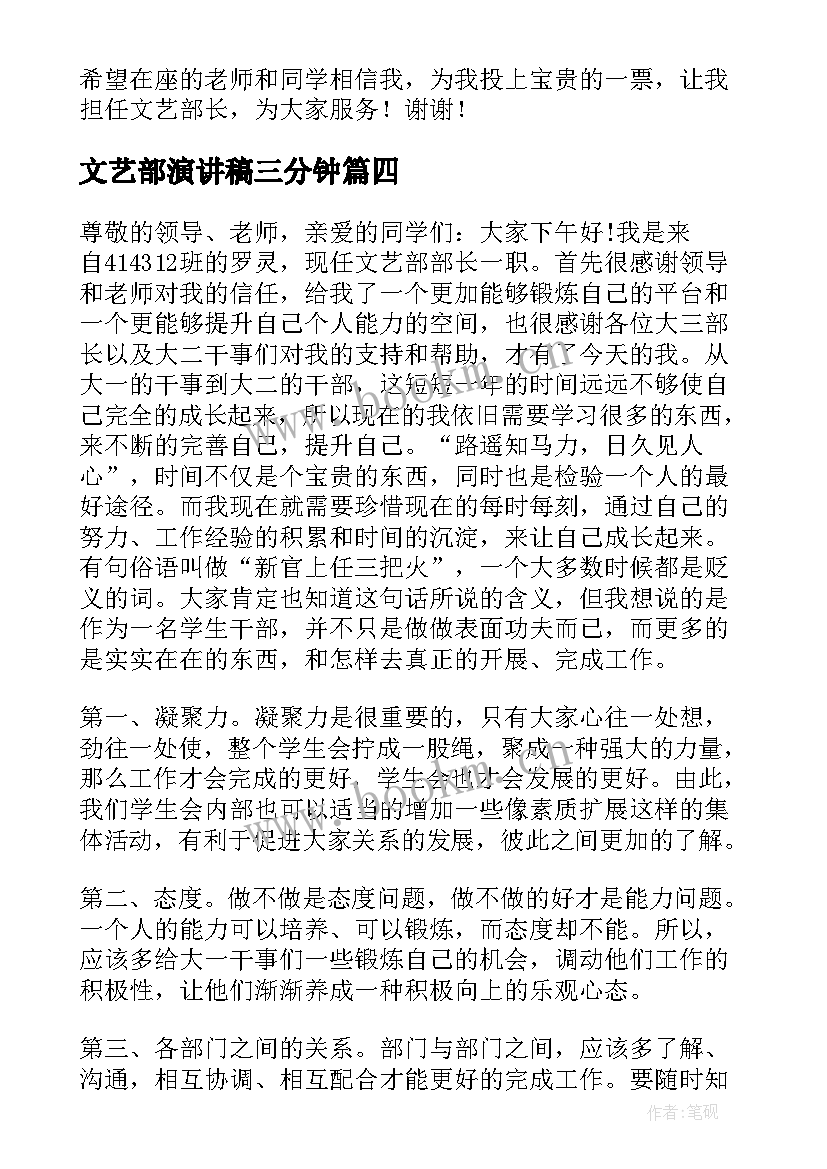 最新文艺部演讲稿三分钟 文艺部长竞选演讲稿(大全8篇)