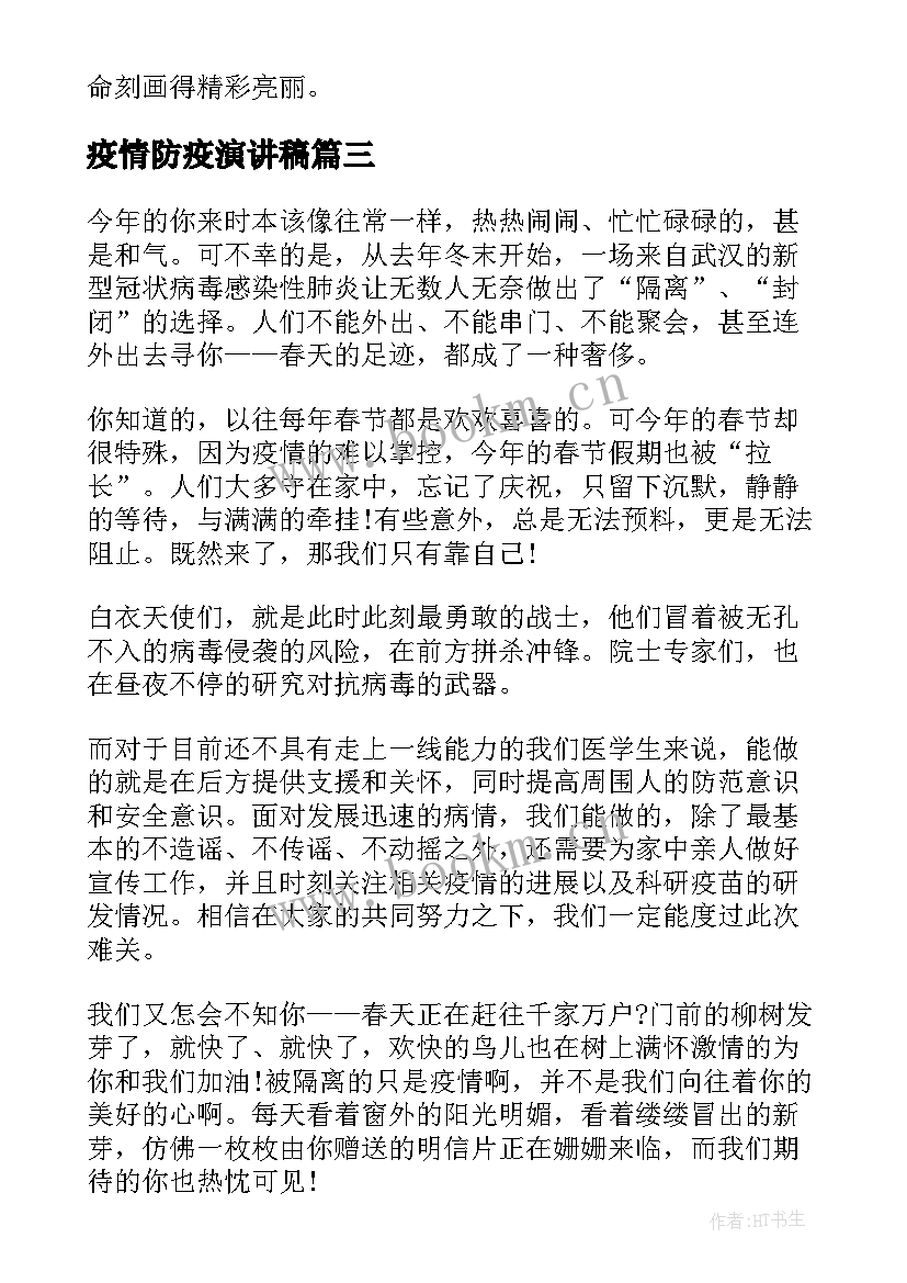 疫情防疫演讲稿 防疫报告疫情防疫工作汇报(优质5篇)