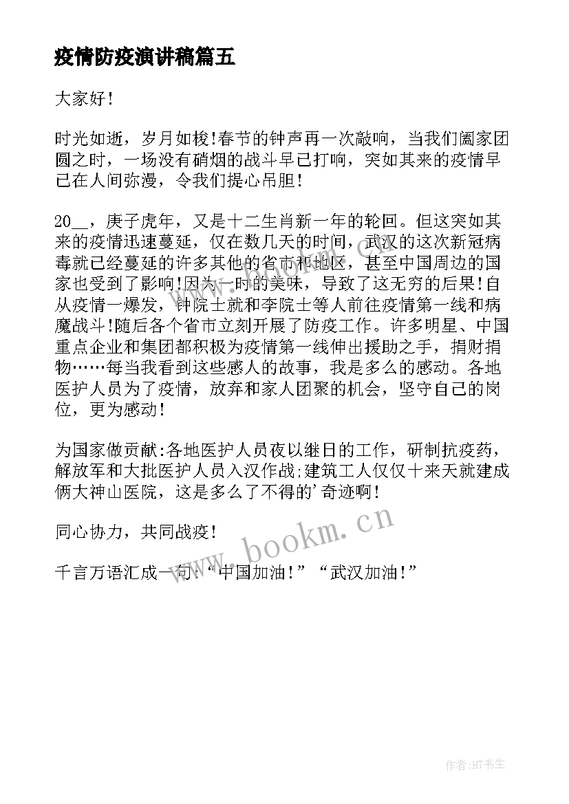 疫情防疫演讲稿 防疫报告疫情防疫工作汇报(优质5篇)