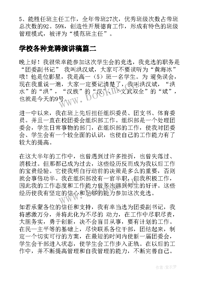 2023年学校各种竞聘演讲稿 学校竞聘演讲稿(优质5篇)