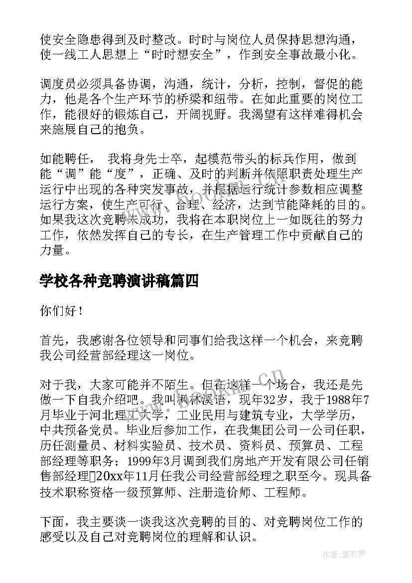 2023年学校各种竞聘演讲稿 学校竞聘演讲稿(优质5篇)