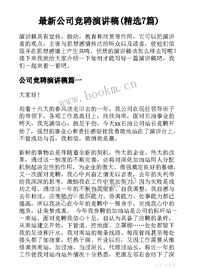 最新公司竞聘演讲稿(精选7篇)