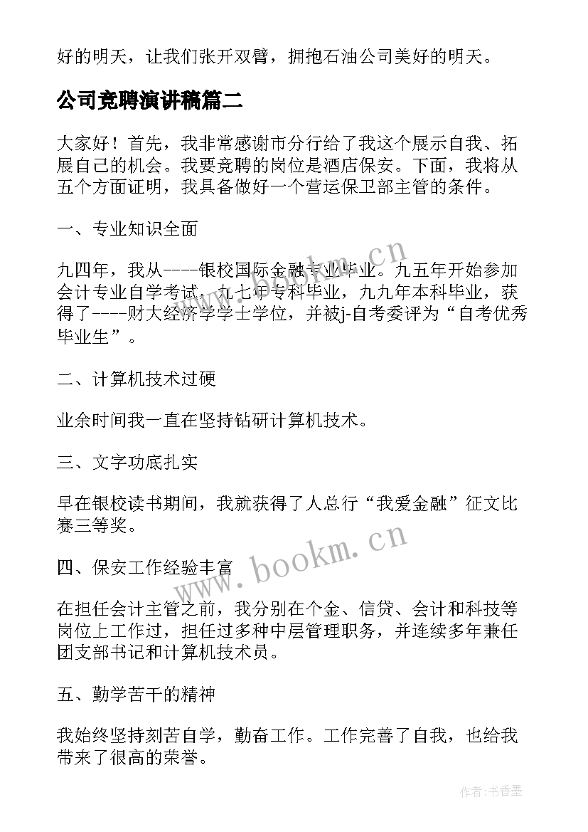 最新公司竞聘演讲稿(精选7篇)